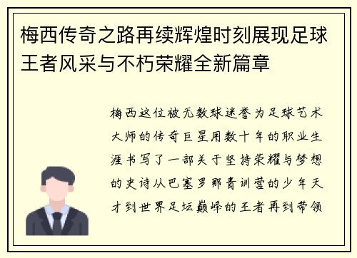 梅西传奇之路再续辉煌时刻展现足球王者风采与不朽荣耀全新篇章 梅西传奇之路再续辉煌时刻展现足球王者风采与不朽荣耀全新篇章