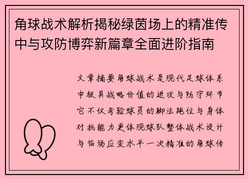 角球战术解析揭秘绿茵场上的精准传中与攻防博弈新篇章全面进阶指南 角球战术解析揭秘绿茵场上的精准传中与攻防博弈新篇章全面进阶指南
