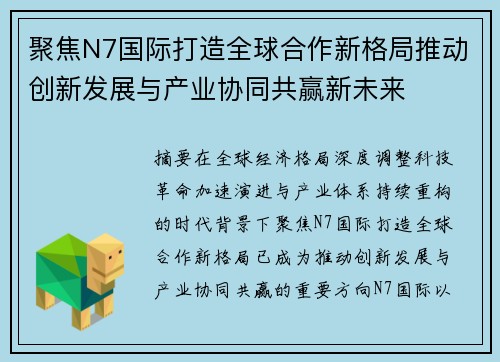 聚焦N7国际打造全球合作新格局推动创新发展与产业协同共赢新未来 聚焦N7国际打造全球合作新格局推动创新发展与产业协同共赢新未来