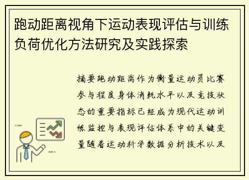跑动距离视角下运动表现评估与训练负荷优化方法研究及实践探索 跑动距离视角下运动表现评估与训练负荷优化方法研究及实践探索