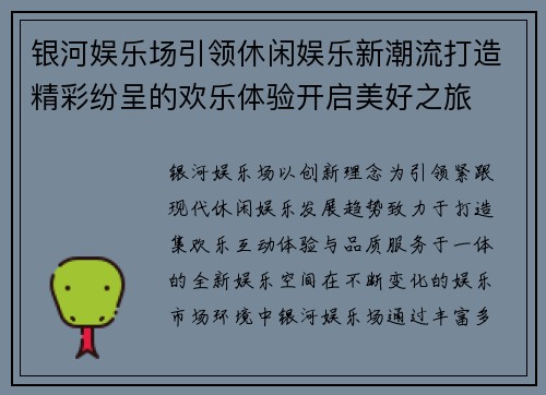 银河娱乐场引领休闲娱乐新潮流打造精彩纷呈的欢乐体验开启美好之旅 银河娱乐场引领休闲娱乐新潮流打造精彩纷呈的欢乐体验开启美好之旅