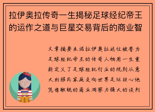 拉伊奥拉传奇一生揭秘足球经纪帝王的运作之道与巨星交易背后的商业智慧 拉伊奥拉传奇一生揭秘足球经纪帝王的运作之道与巨星交易背后的商业智慧