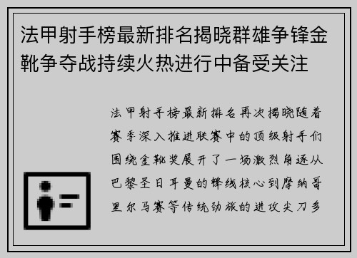 法甲射手榜最新排名揭晓群雄争锋金靴争夺战持续火热进行中备受关注 法甲射手榜最新排名揭晓群雄争锋金靴争夺战持续火热进行中备受关注