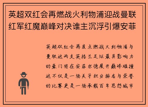 英超双红会再燃战火利物浦迎战曼联红军红魔巅峰对决谁主沉浮引爆安菲尔德