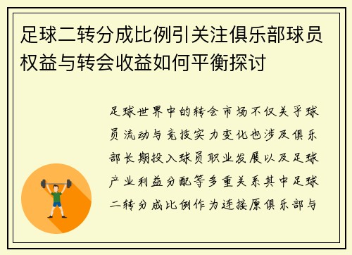 足球二转分成比例引关注俱乐部球员权益与转会收益如何平衡探讨 足球二转分成比例引关注俱乐部球员权益与转会收益如何平衡探讨