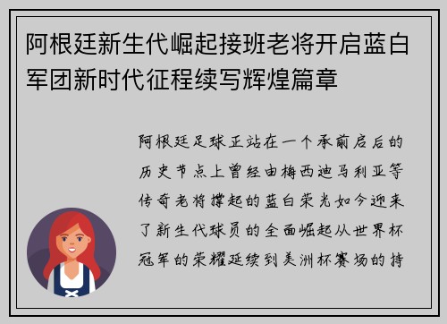 阿根廷新生代崛起接班老将开启蓝白军团新时代征程续写辉煌篇章 阿根廷新生代崛起接班老将开启蓝白军团新时代征程续写辉煌篇章
