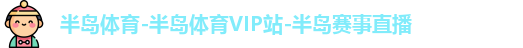 半岛体育